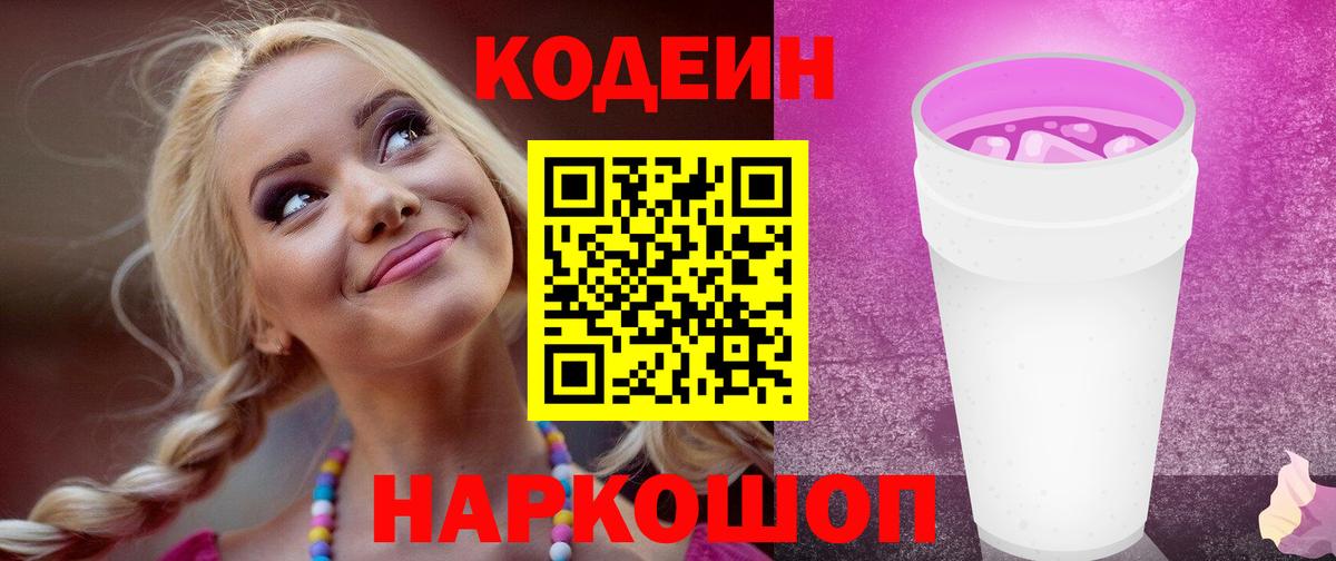 Кодеиновый сироп Lean напиток Lean (лин)  Вход с VPN  Ишим  Кодеин Purple Drank 