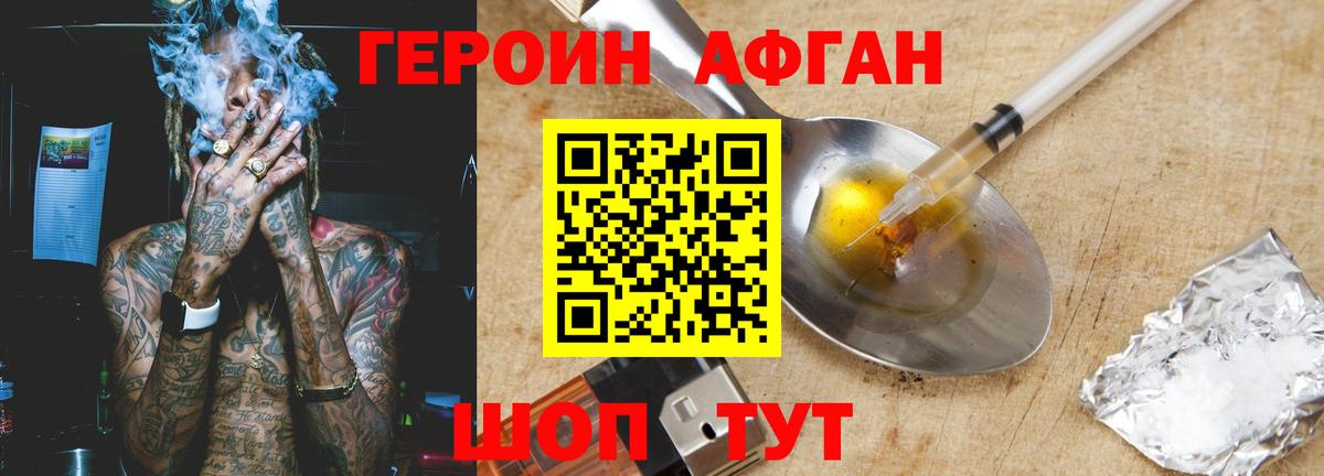 ГЕРОИН Афган Ишим